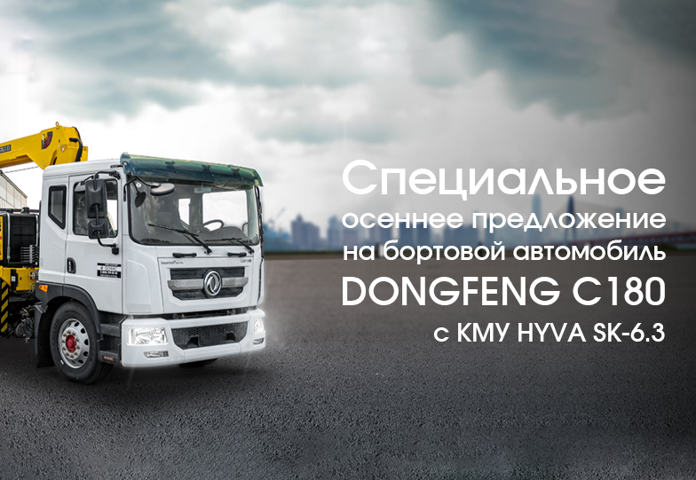 Выгодные предложения на DONGFENG C180!