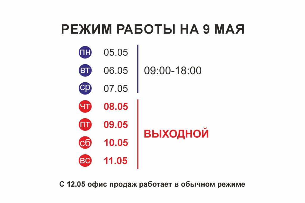режим работы 9 мая.jpg