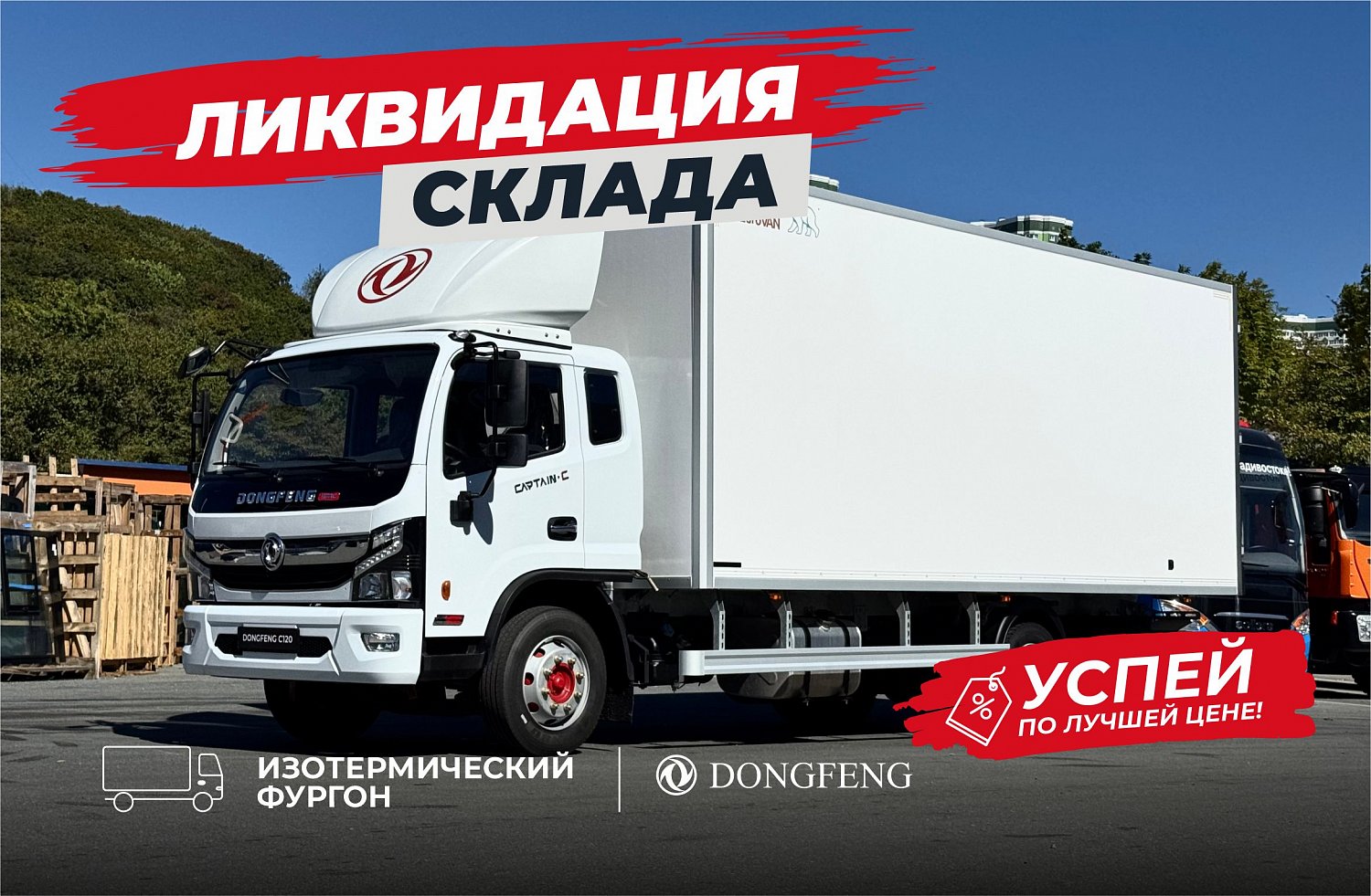 Ликвидация склада! Акция на технику 2024 года