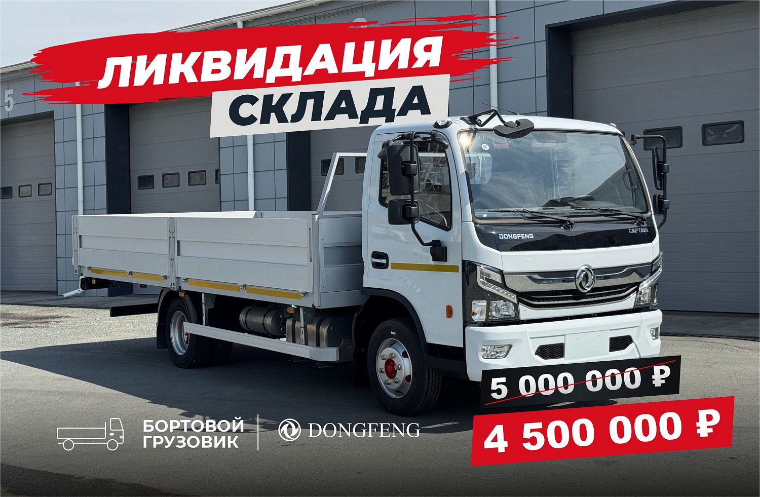 Ликвидация склада DONGFENG 2024 года — скидки до 600 000 ₽